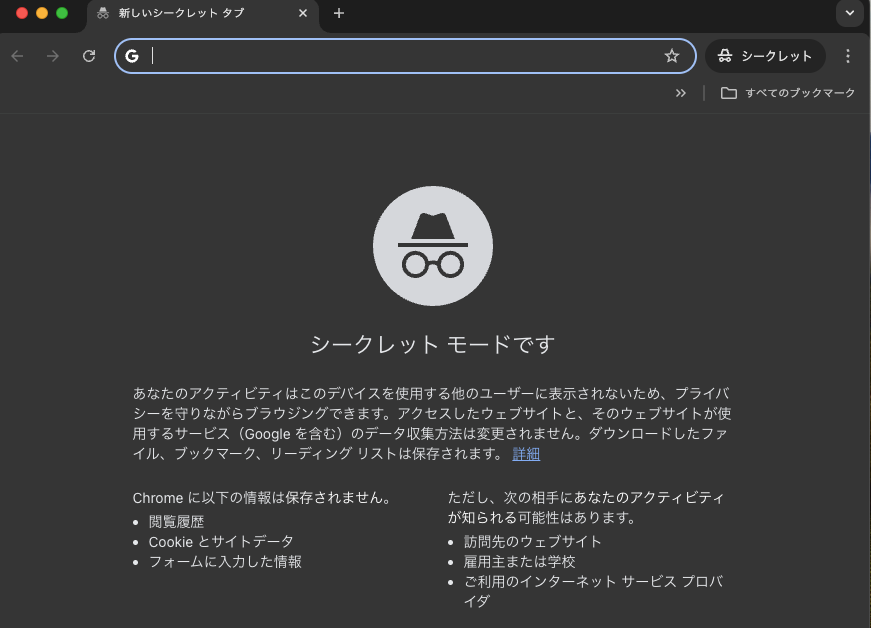 Chrome シークレットモード設定-3