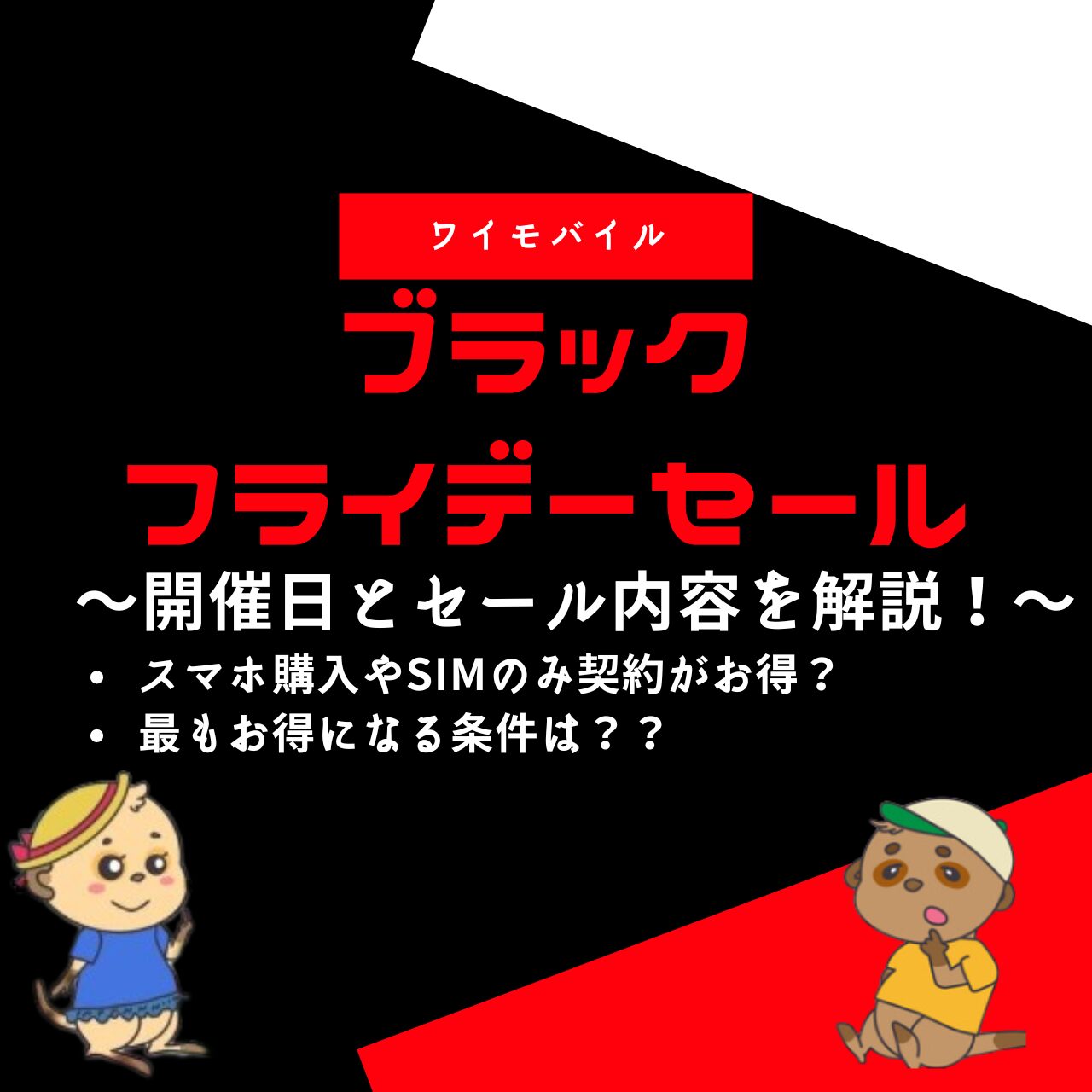 ワイモバイルブラックフライデー 開催日・内容