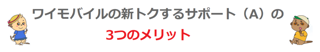 ワイモバイルの新トクするサポート（A）の3つのメリット