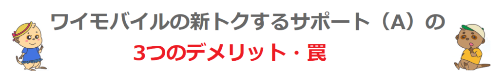 ワイモバイルの新トクするサポート（A）の3つのデメリット・罠