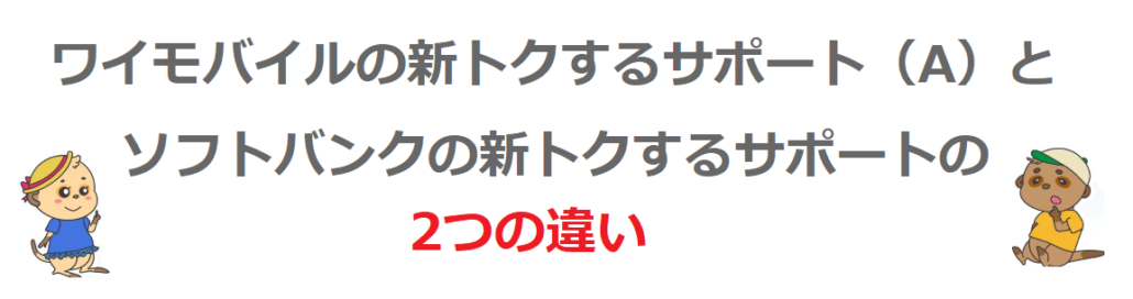 ワイモバイルの新トクするサポート（A）とソフトバンクの新トクするサポートの2つの違い