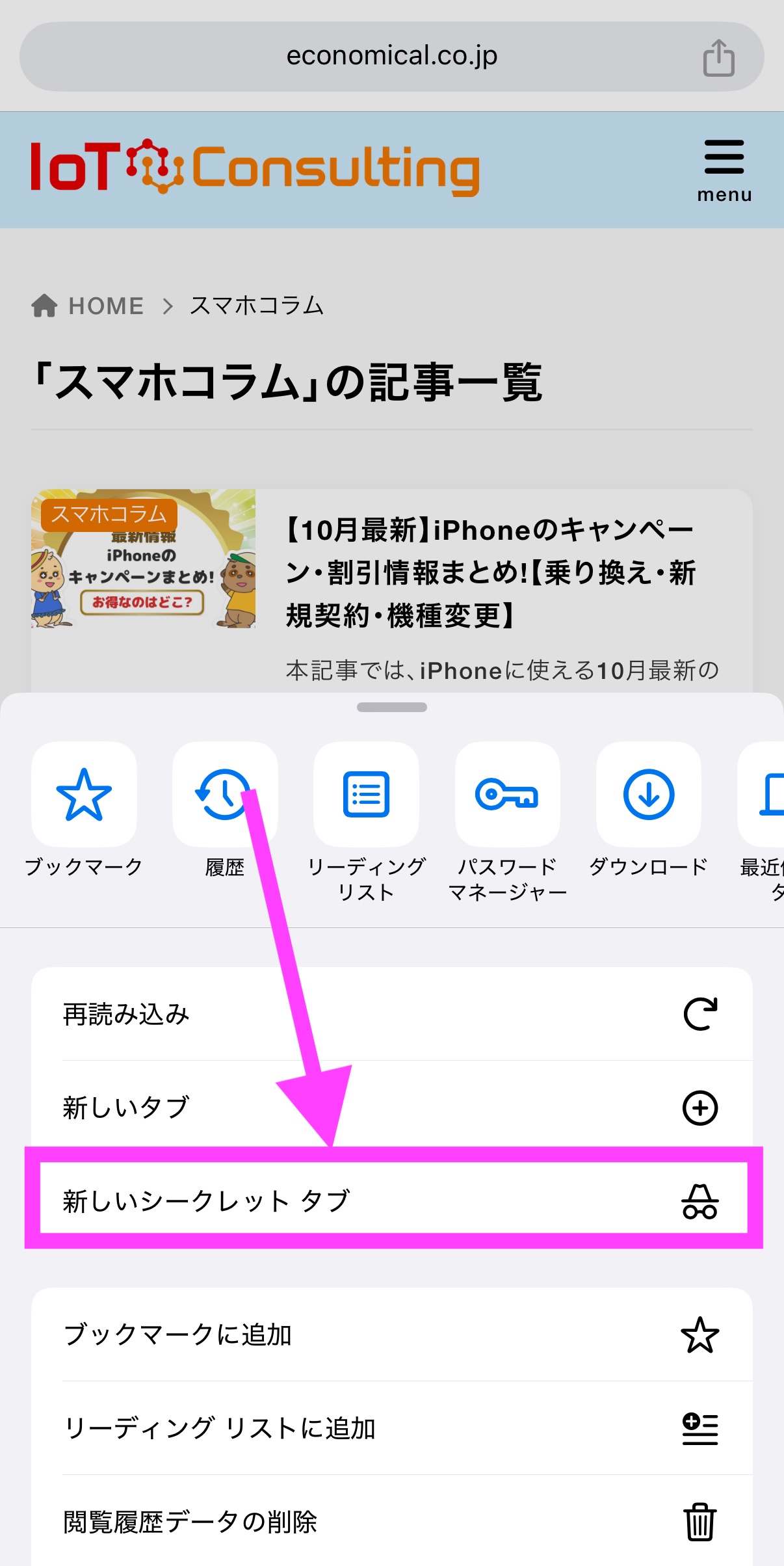 Chrome シークレットモード設定(iPhone)-2