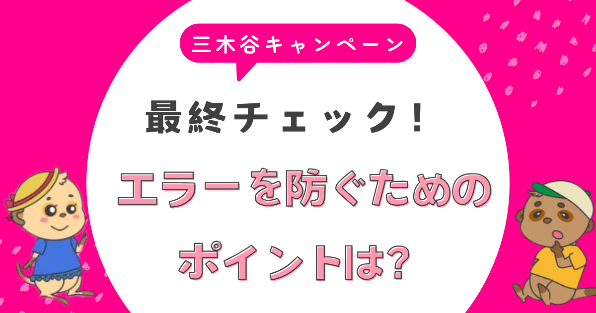 三木谷キャンペーン エラーの解決法