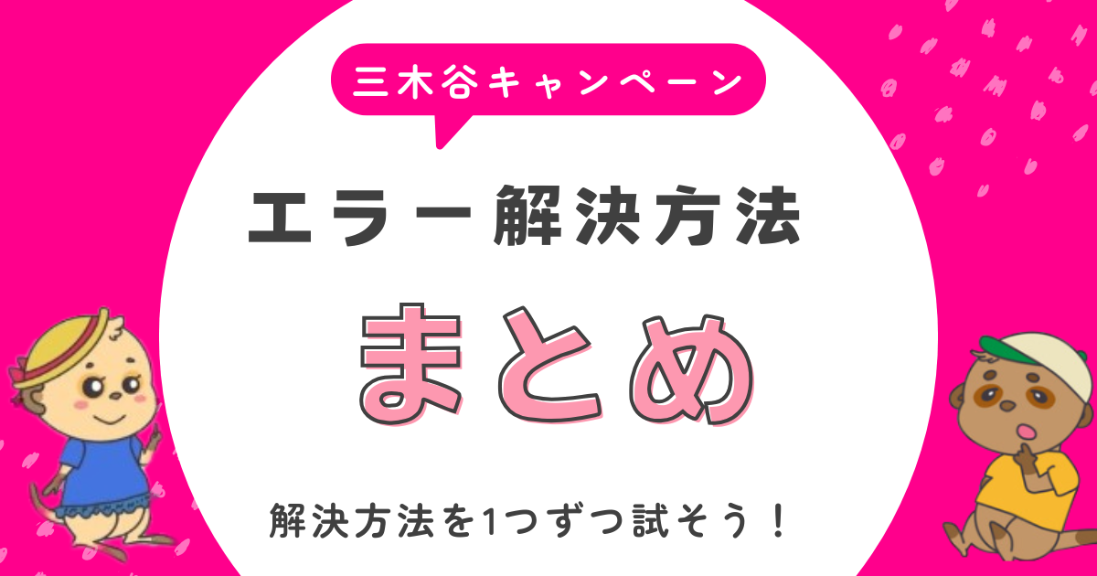 三木谷キャンペーン エラーの解決法