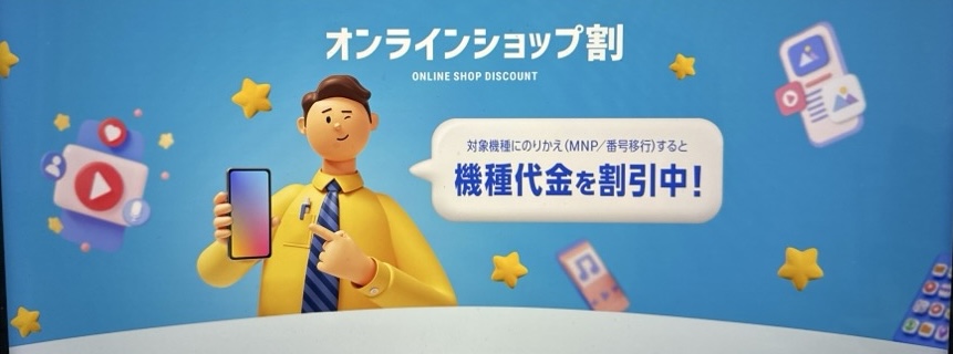 ソフトバンク_オンラインショップ割