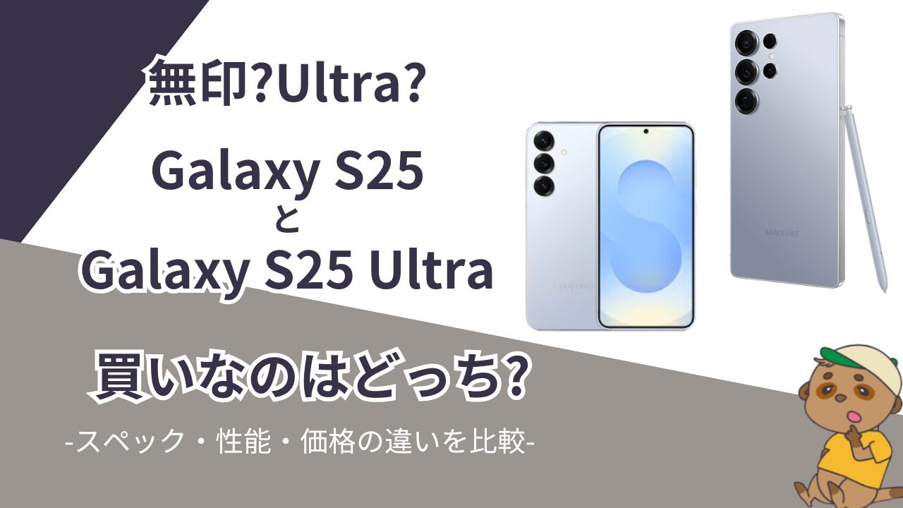 Galaxy S25とGalaxy S25 Ultraの違い比較