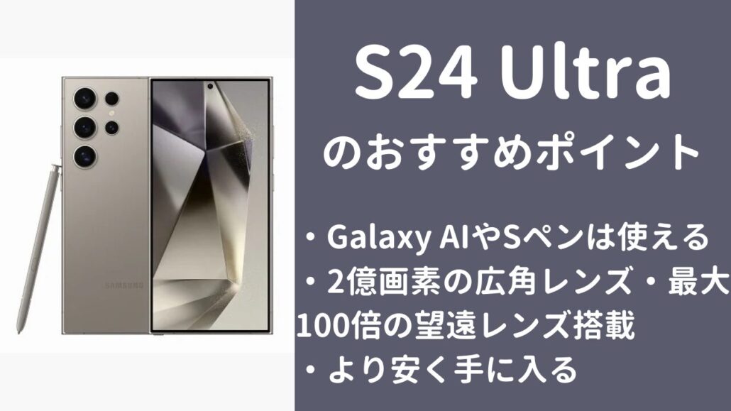 Galaxy S24 Ultra おすすめポイント