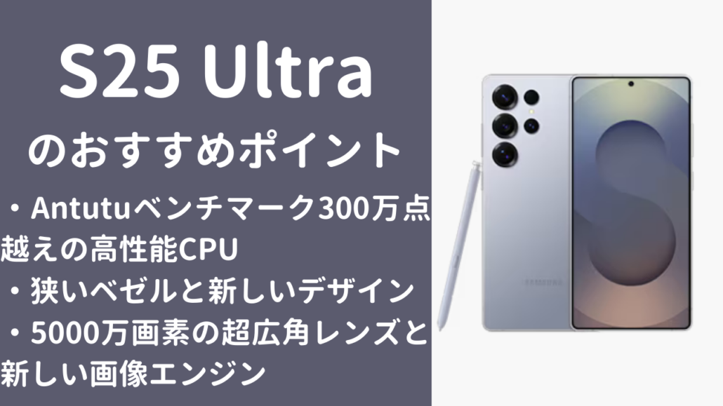 Galaxy S25 Ultra おすすめポイント
