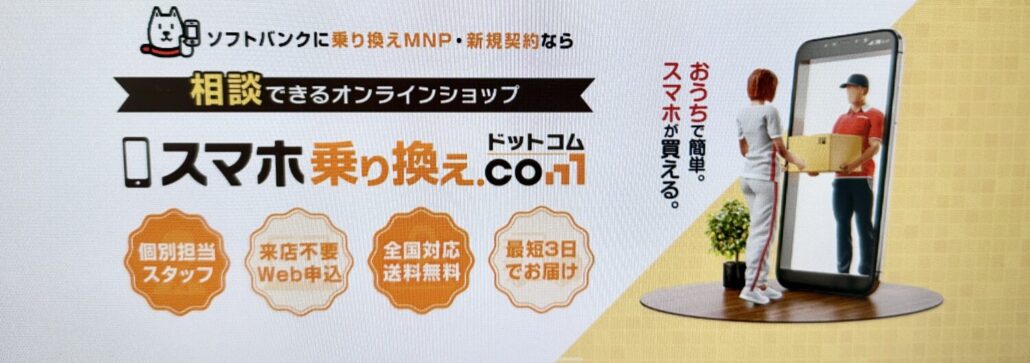 スマホ乗り換えドットコム