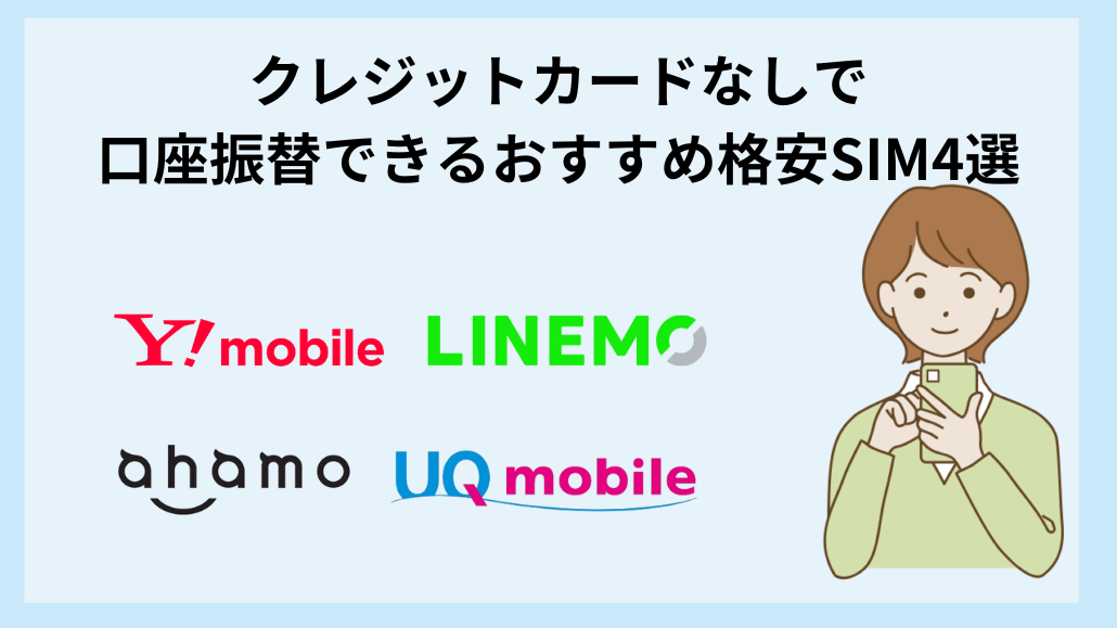 クレジットカードなしで口座振替できるおすすめ格安SIM