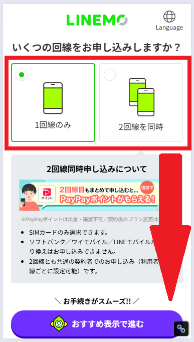 LINEMOブラックフライデー-手順3-2