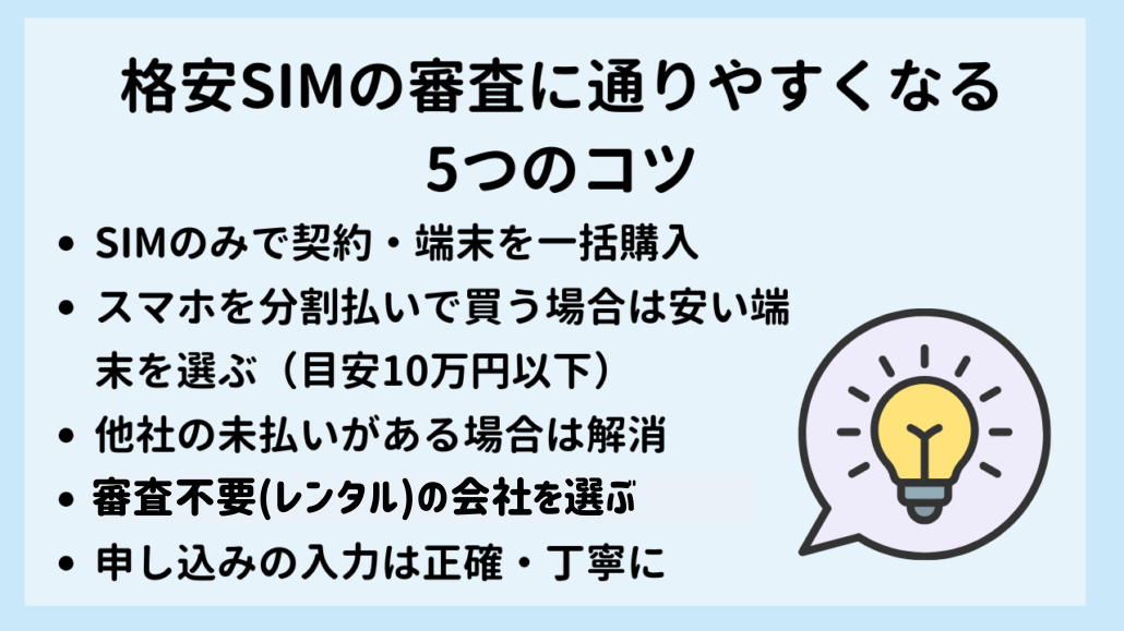 格安SIM審査通りやすくなるコツ