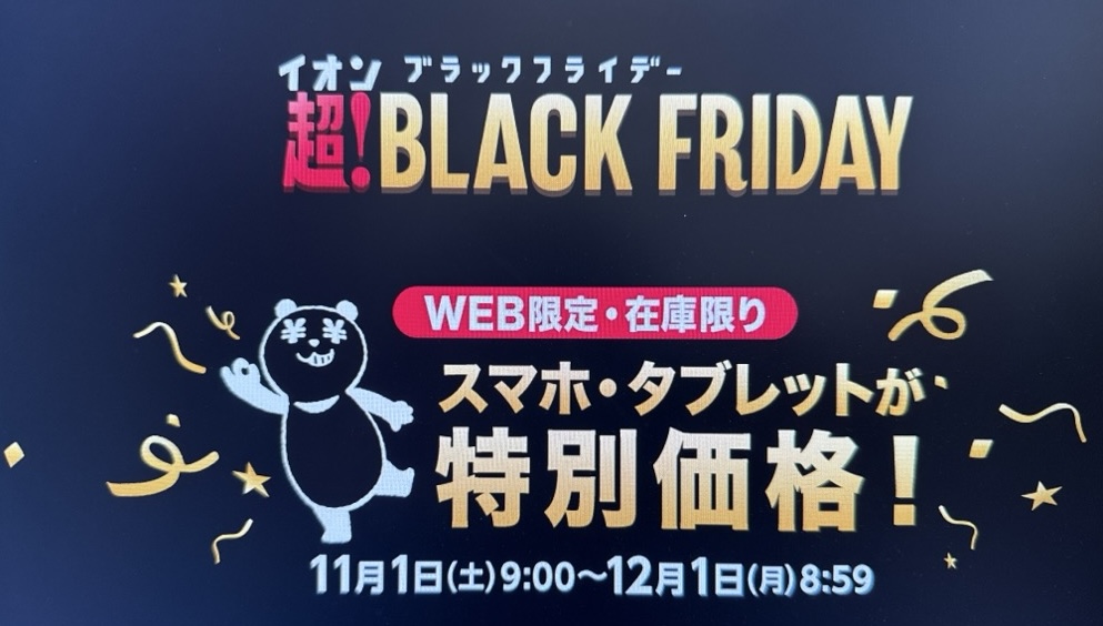 イオンモバイル　ブラックフライデー