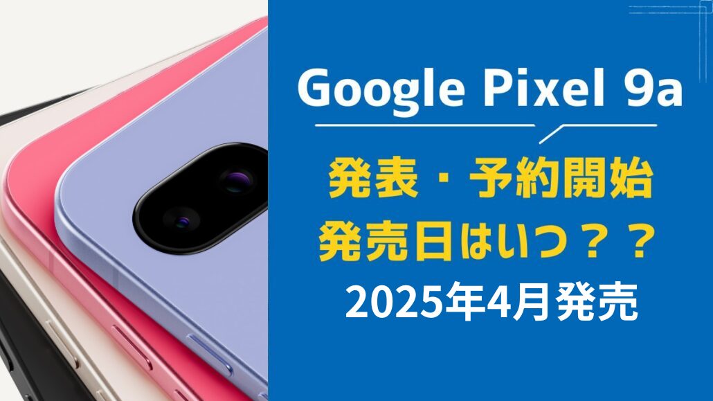 7月更新】Google Pixel 9aの投げ売りキャンペーン値下げ情報・安く買う