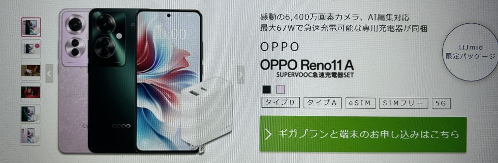 IIJmio OPPO Reno11 A