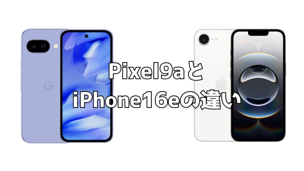 Pixel9aとiPhone16e