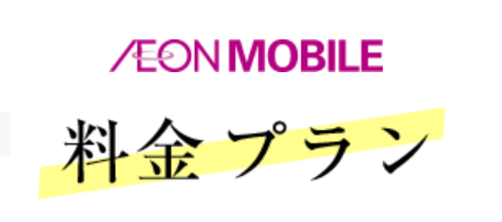 イオンモバイル　料金プラン