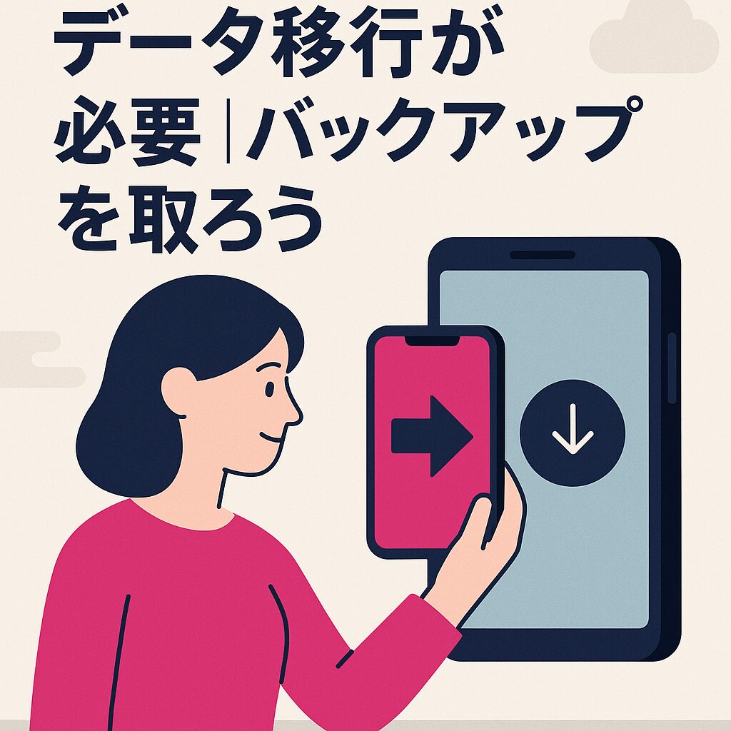 データ移行