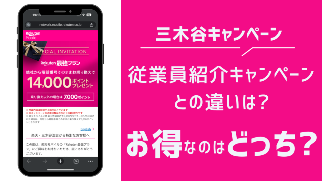 三木谷キャンペーンと従業員紹介キャンペーン比較