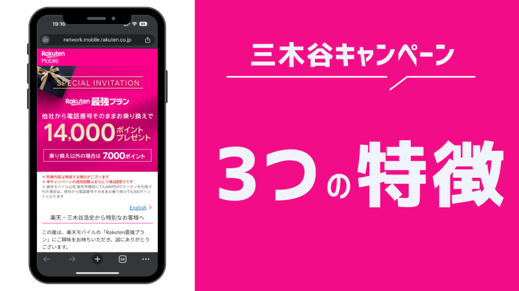 三木谷キャンペーンの特徴