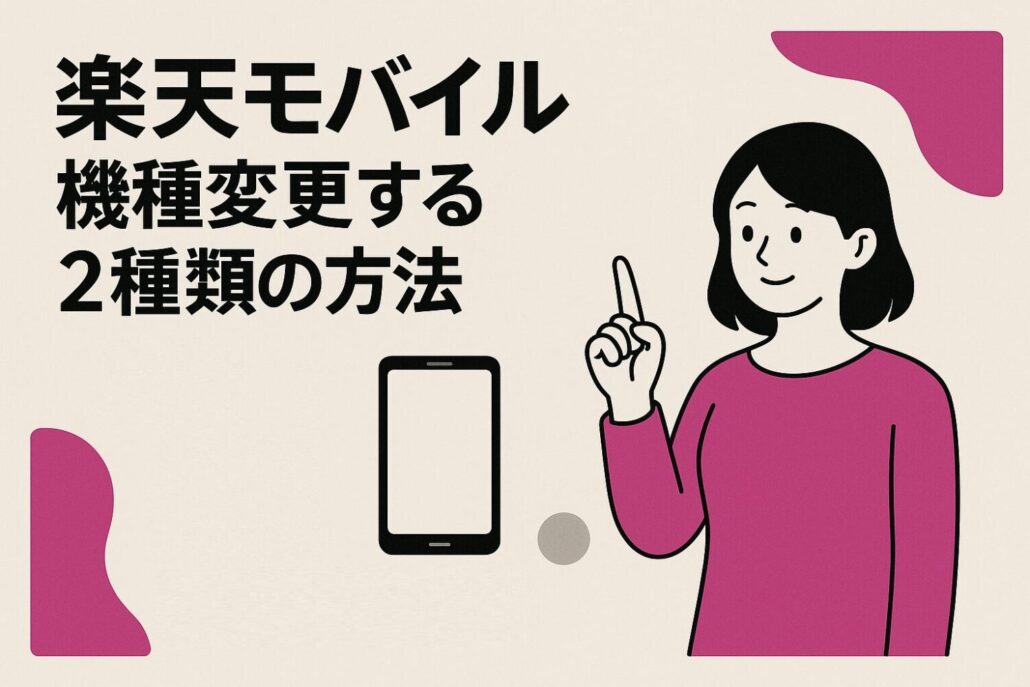 楽天モバイルで機種変更する2種類の方法