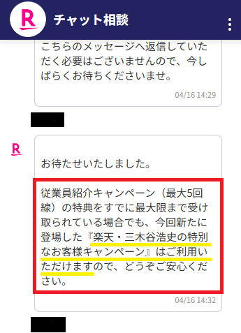 楽天モバイル公式チャットサポート_三木谷キャンペーン条件
