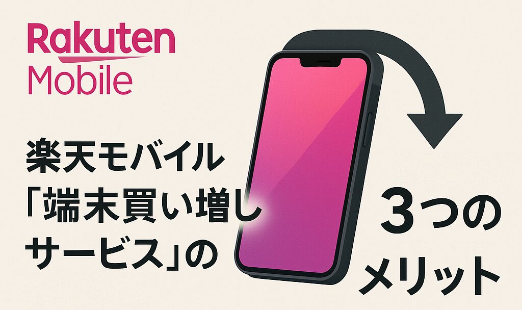 楽天モバイル買い増しの3つのメリット