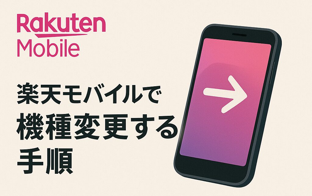 機種変更手順
