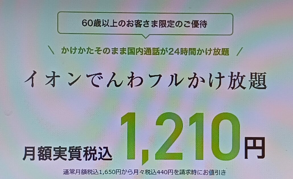 60歳以上 イオンでんわフルかけ放題