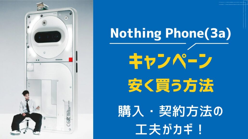 Nothing Phone(3a) 安く買う方法
