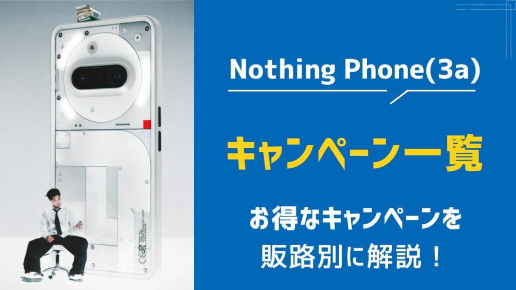 Nothing Phone(3a) キャンペーン一覧