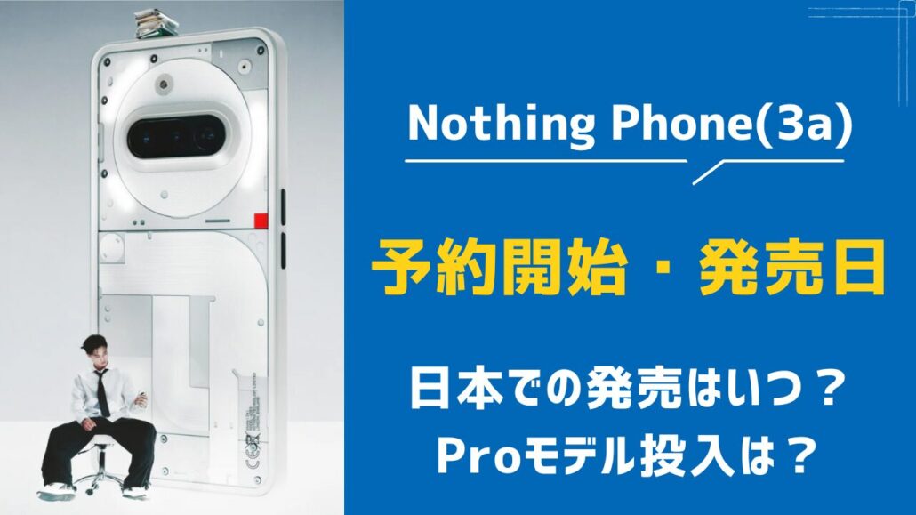 Nothing Phone(3a) 予約開始日・発売日