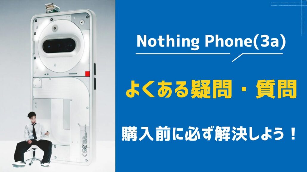 Nothing Phone(3a) よくある疑問・質問