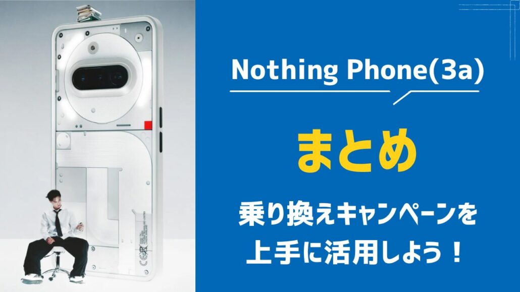 Nothing Phone(3a) キャンペーン まとめ