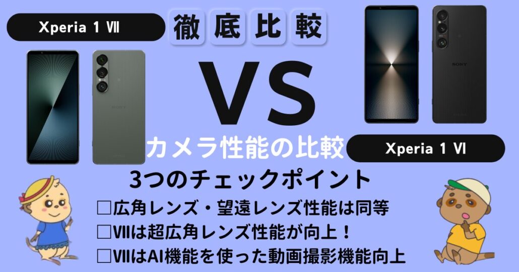 Xperia 1 Ⅶ Xperia 1 Ⅵ デカメラ比較