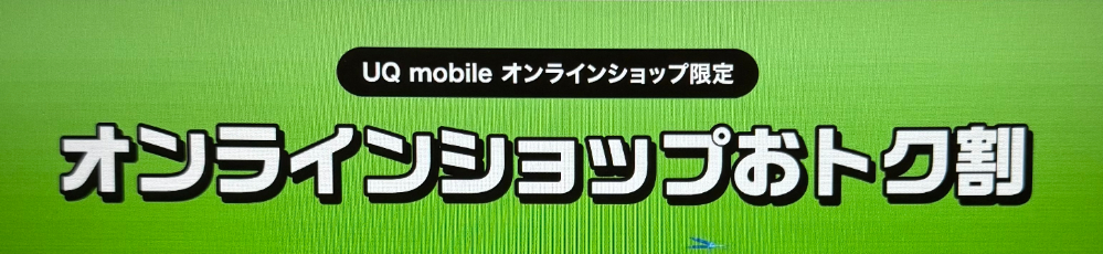 UQmobile-ols-otokuwari