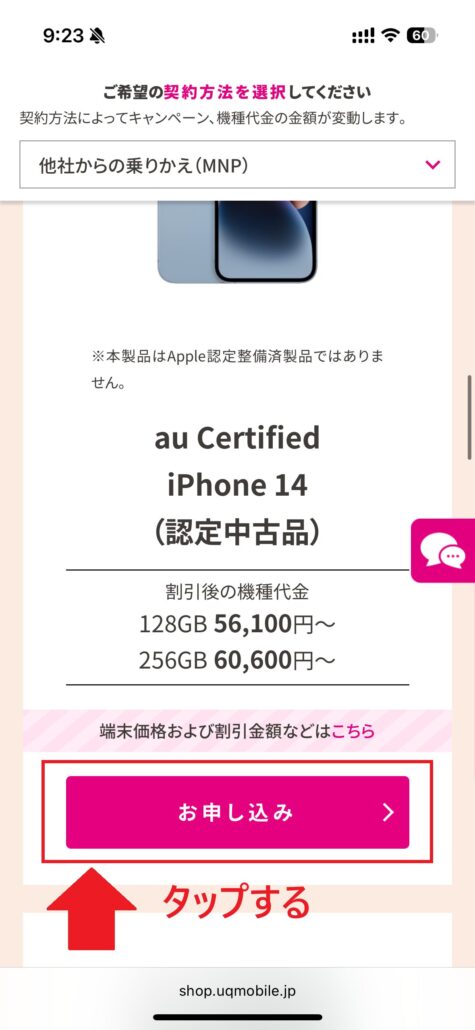 UQモバイル au Certified（認定中古品）手順2