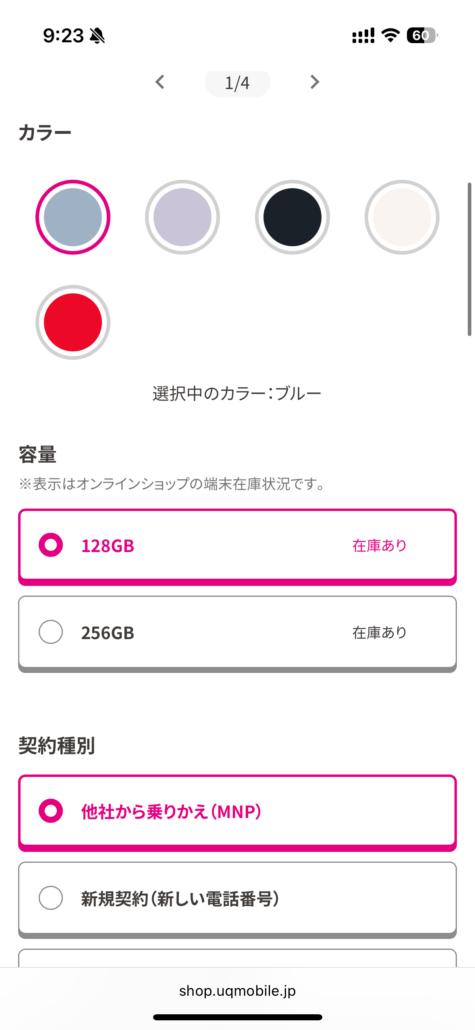 UQモバイル au Certified（認定中古品）手順3