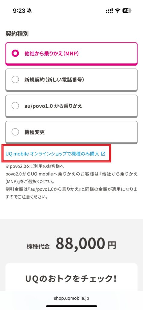 UQモバイル au Certified（認定中古品）手順3-2