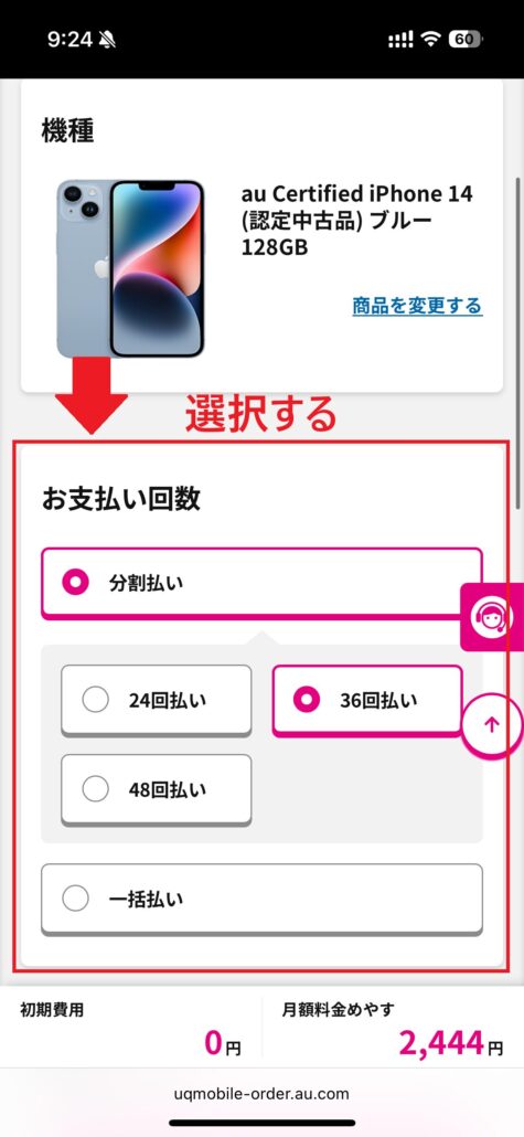 UQモバイル au Certified（認定中古品）手順5