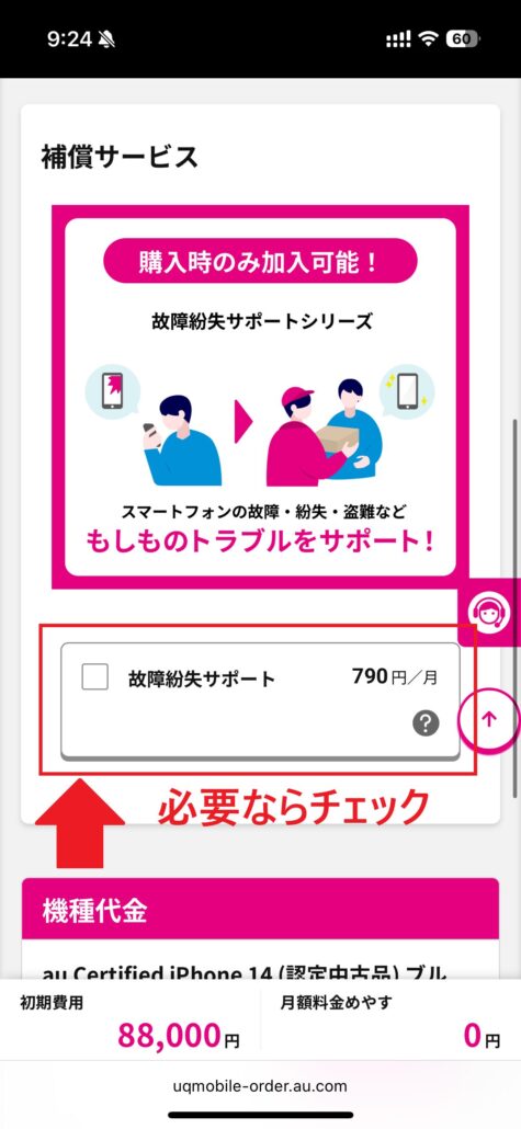 UQモバイル au Certified（認定中古品）手順5-2