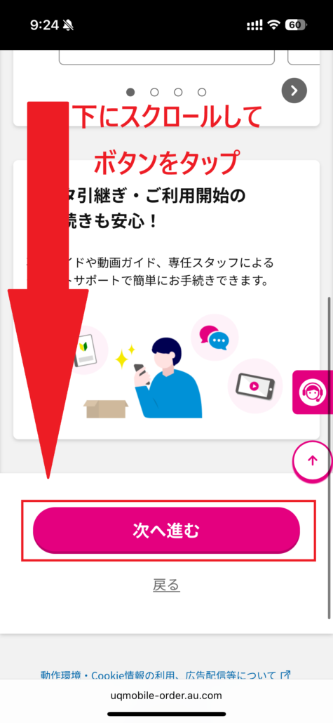 UQモバイル au Certified（認定中古品）手順6