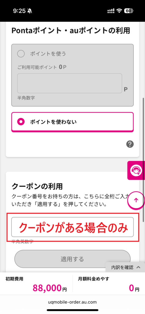 UQモバイル au Certified（認定中古品）手順7