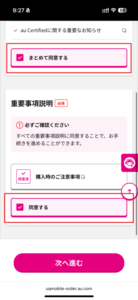 UQモバイル au Certified（認定中古品）手順11