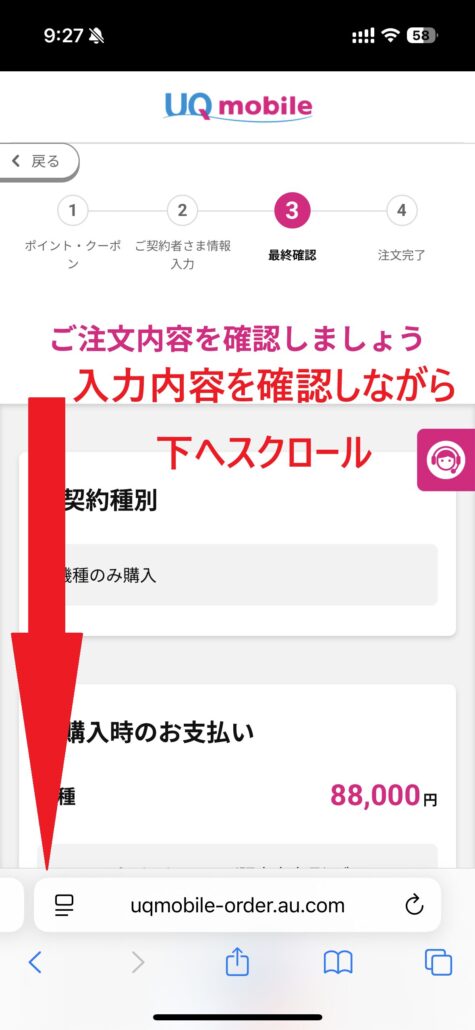 UQモバイル au Certified（認定中古品）手順12