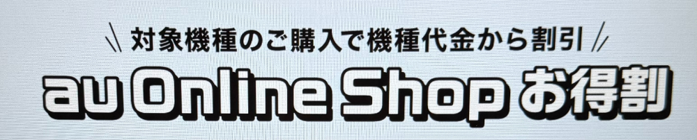 au-ols-otokuwari