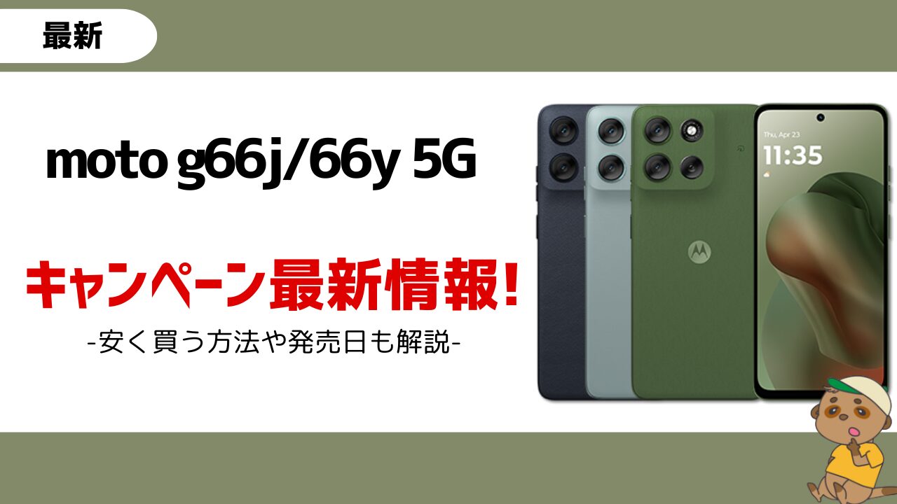 moto g66j/66y 5g-キャンペーン