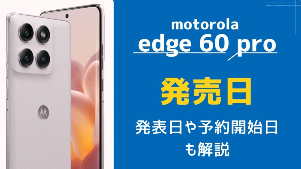motorola edge 60 pro/60s pro 発売日
