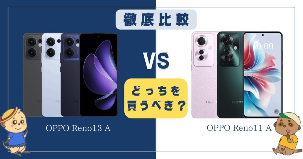OPPO Reno13 AとReno11 Aの違い比較 どっちを買う