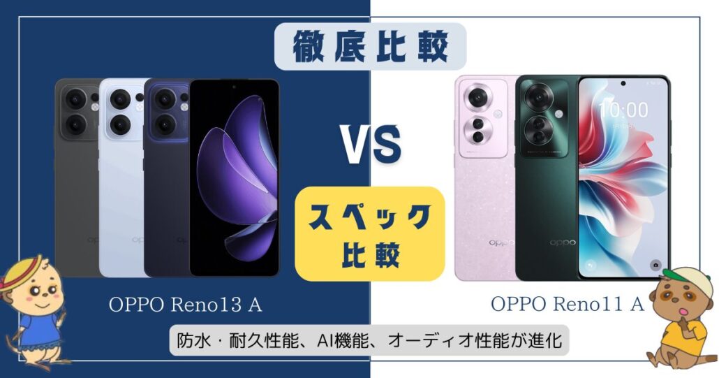 OPPO Reno13 AとReno11 Aの違い比較 スペック比較